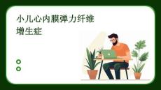 小儿心内膜弹力纤维增生症
