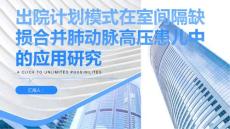出院计划模式在室间隔缺损合并肺动脉高压患儿中的应用研究
