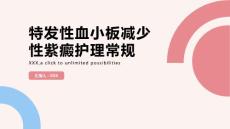 特发性血小板减少性紫癜护理常规