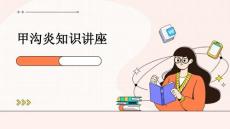 甲沟炎知识讲座