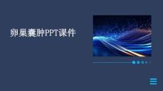 卵巢囊肿PPT课件