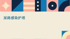 尿路感染护理