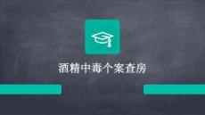 酒精中毒个案查房