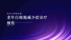 老年白细胞减少症诊疗规范