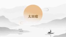 太田痣