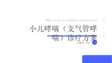小儿哮喘（支气管哮喘）诊疗方案
