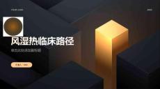 风湿热临床路径