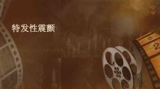 特发性震颤