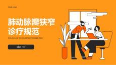肺动脉瓣狭窄诊疗规范