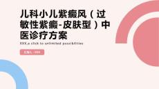 儿科小儿紫癜风（过敏性紫癜-皮肤型）中医诊疗方案