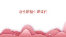急性酒精中毒课件