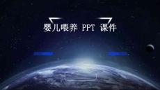 婴儿喂养 PPT课件