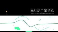 猩红热个案调查