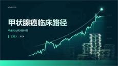 甲状腺癌临床路径
