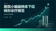 医院小脑扁桃体下疝畸形诊疗规范