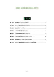 视网膜母细胞瘤的细胞治疗研究