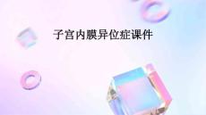 子宫内膜异位症课件