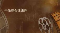 干燥综合征课件