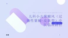 儿科小儿紫癜风（过敏性紫癜-皮肤型）中医临床路径