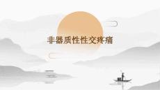 非器质性性交疼痛