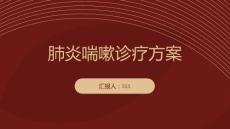 肺炎喘嗽（肺炎）诊疗方案