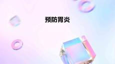 预防胃炎