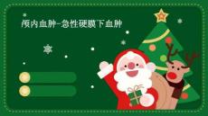 颅内血肿-急性硬膜下血肿