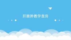 肝脓肿教学查房