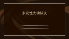 多发性大动脉炎