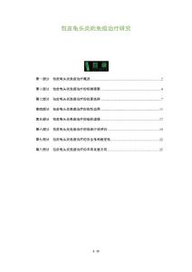 包皮龟头炎的免疫治疗研究