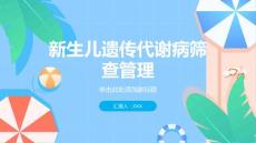 新生儿遗传代谢病筛查管理