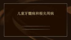 儿童牙髓病和根尖周病