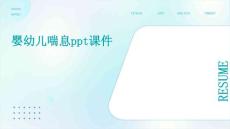 婴幼儿喘息PPT课件