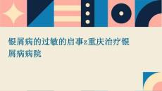 银屑病的过敏的启事z重庆治疗银屑病病院