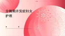 分娩期并发症妇女护理