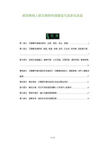 感觉障碍人群无障碍环境建设与适老化改造