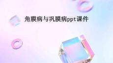 角膜病与巩膜病ppt课件