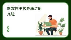 继发性甲状旁腺功能亢进