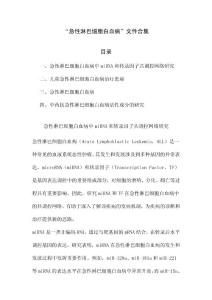 “急性淋巴细胞白血病”文件合集