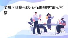 尖瓣下移畸形EbsteinanomalyPPT演示文稿