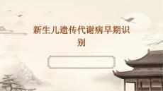 新生儿遗传代谢病早期识别