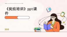 《炭疽培训》课件