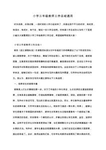 小學三年級教師工作總結通用