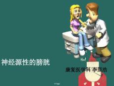 《神经源性膀胱》