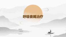 呼吸衰竭治疗