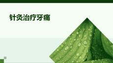 针灸治疗牙痛