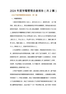 2024年度學籍管理自查報告