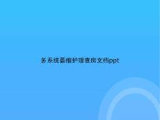 多系统萎缩护理查房PPT