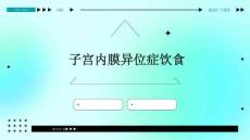 子宫内膜异位症饮食