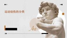 运动创伤的分类